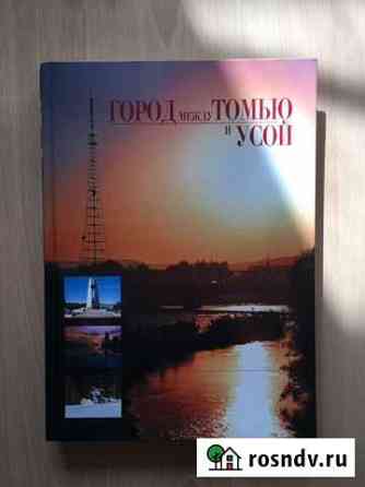 Книга «Между Томью и Усой» Междуреченск