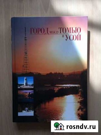 Книга «Между Томью и Усой» Междуреченск - изображение 1