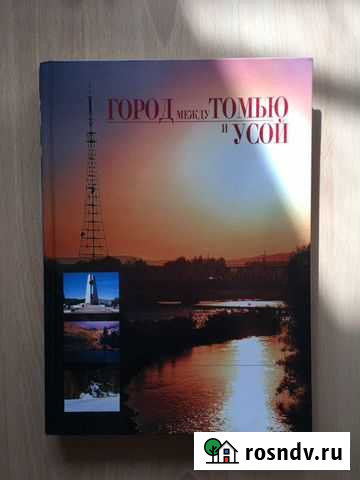 Книга «Между Томью и Усой» Междуреченск - изображение 1