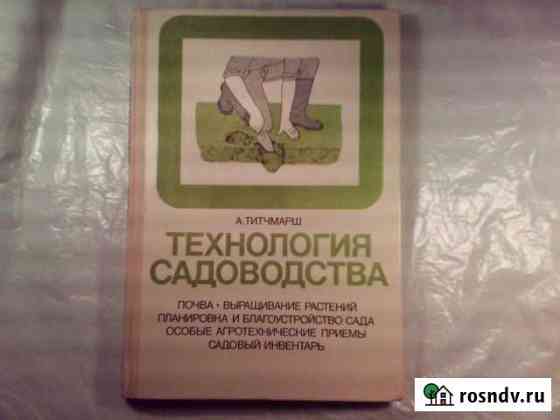 Технология садоводства А. Титчмарш Кстово