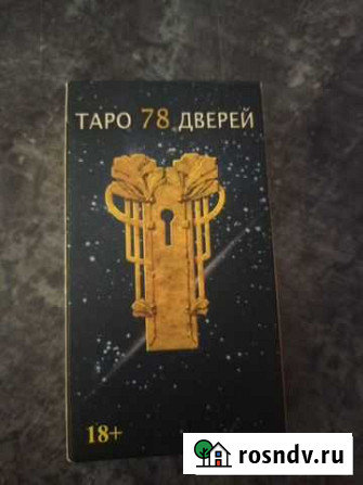Таро 78 дверей (новые) Богородицк - изображение 1