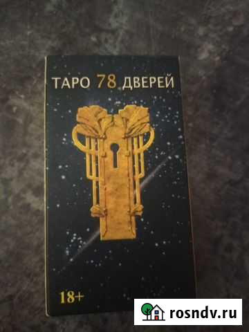 Таро 78 дверей (новые) Богородицк - изображение 1
