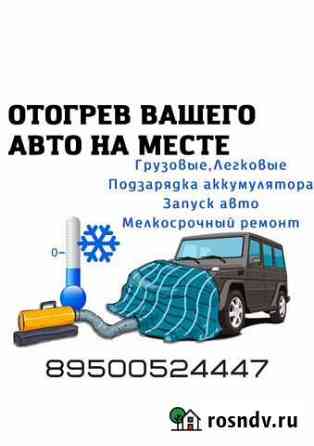 Отогрев авто Зима