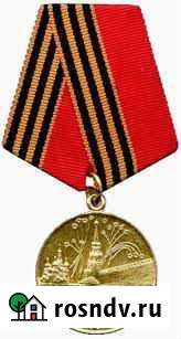 Медаль 50 лет Победы Энгельс - изображение 1