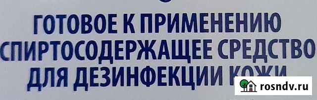 Антисептик Улан-Удэ - изображение 1