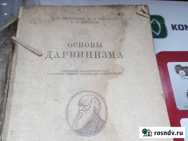 Основы дарвинизма 1941 год Елец - изображение 1