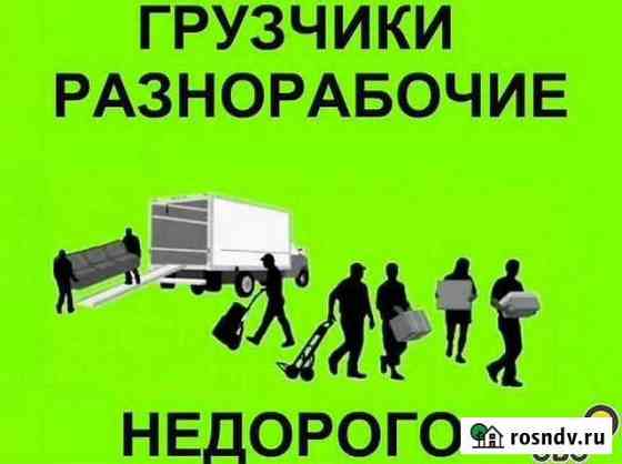 Разнорабочие.грузчики.демонтаж.уборка снега Пермь