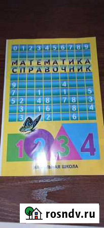 Справочник по математике 1-4 класс Тольятти - изображение 1
