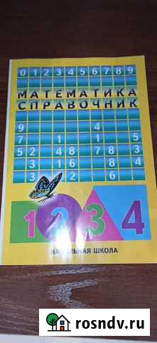 Справочник по математике 1-4 класс Тольятти - изображение 1