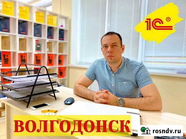 Программист 1С, услуги 1С Волгодонск - изображение 1