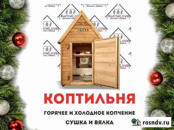 Коптильня холодного и горячего копчения Шахты