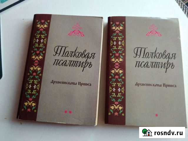 Толковая псалтирь архиепископа Иринея Угловское - изображение 1