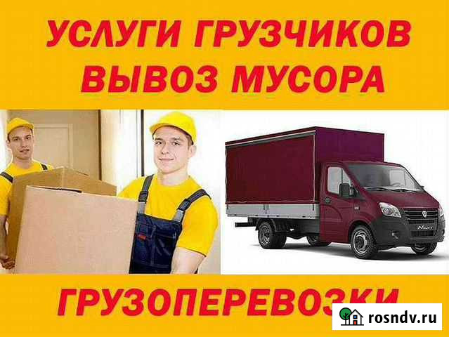 Грузоперевозки. Грузчики. Переезды. Вывоз мусора Чебоксары - изображение 1