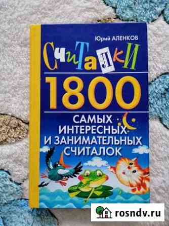 Считалки 1800 Владикавказ