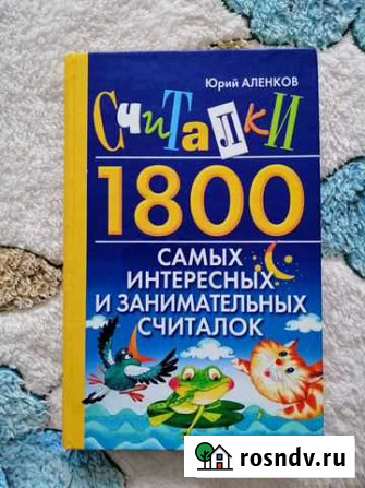 Считалки 1800 Владикавказ - изображение 1