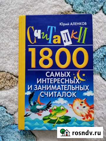 Считалки 1800 Владикавказ - изображение 1