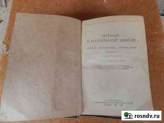 Чтение в начальной школе 1938 год Елец