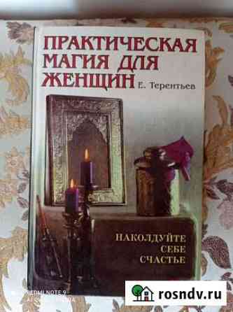 Практическая магия для женщин Белогорск