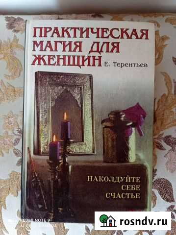 Практическая магия для женщин Белогорск - изображение 1