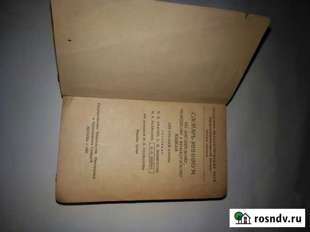 Продам словарь 1950 года Саратов - изображение 1