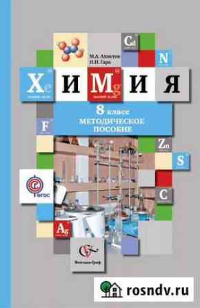 Химия. 8 класс. Методич. пособие. Ахметов, Гара Бийск