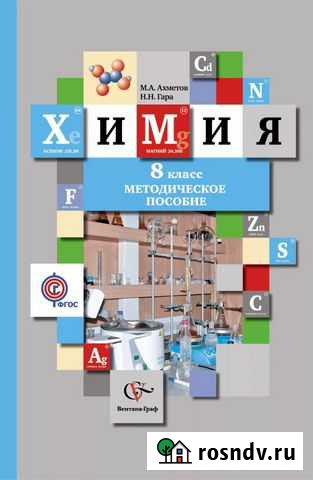 Химия. 8 класс. Методич. пособие. Ахметов, Гара Бийск - изображение 1