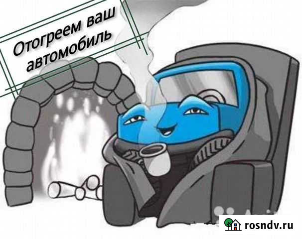 Отогрев Авто Норильск - изображение 1