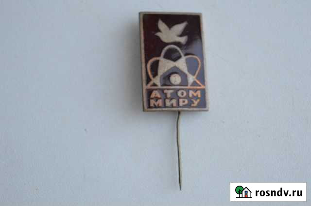 Знак значок атом миру тяжёлый 100 оригинал Киров - изображение 1