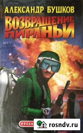 Александр Бушков Возвращение пираньи Сурок - изображение 1