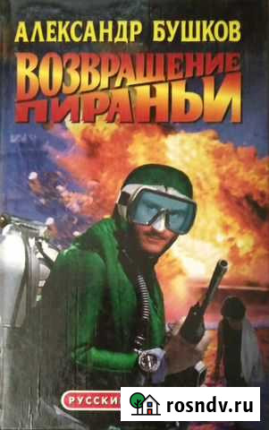 Александр Бушков Возвращение пираньи Сурок - изображение 1