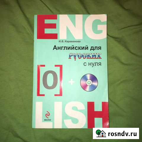Английский для русских с нуля Королев - изображение 1