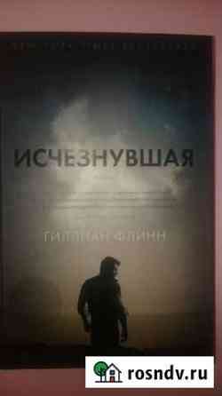 Исчезнувшая. Гиллиан Флинн Энгельс