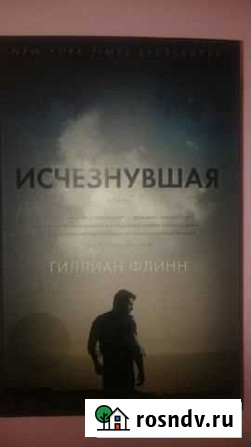 Исчезнувшая. Гиллиан Флинн Энгельс - изображение 1