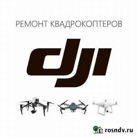 Ремонт квадрокоптеров DJI Москва
