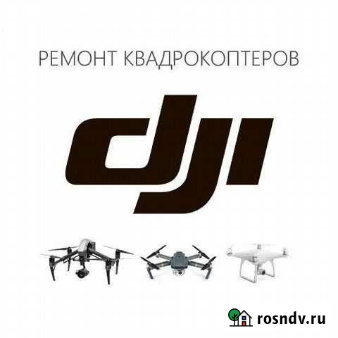 Ремонт квадрокоптеров DJI Москва - изображение 1