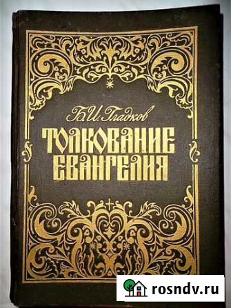 Книга Б.И. Гладков толкование евангелия Рудня - изображение 1