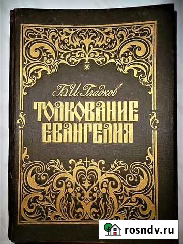 Книга Б.И. Гладков толкование евангелия Рудня - изображение 1