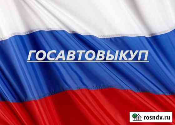 Автовыкуп, выкуп автомобилей Лебедянь
