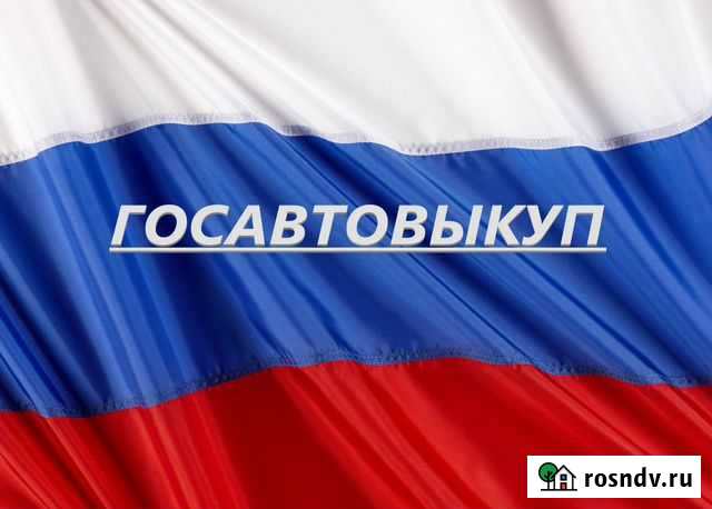 Автовыкуп, выкуп автомобилей Лебедянь - изображение 1