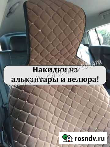 Накидки на сиденья алькантара/велюр в наличии широ Кемерово - изображение 1