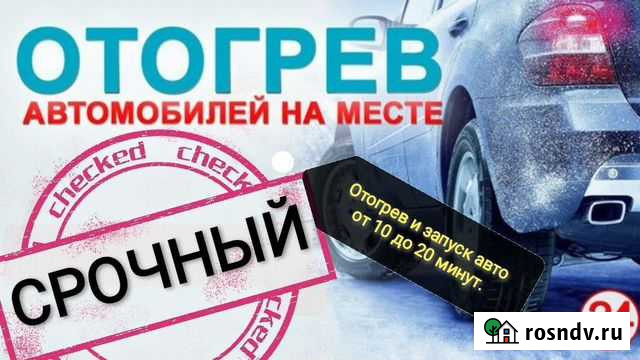 Отогрев автомобилей и спецтехники на месте Улан-Удэ - изображение 1