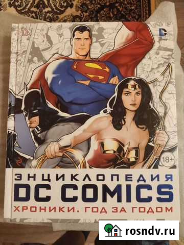 Энциклопедия DC Comics. Хроники. Год за годом Зеленодольск - изображение 1