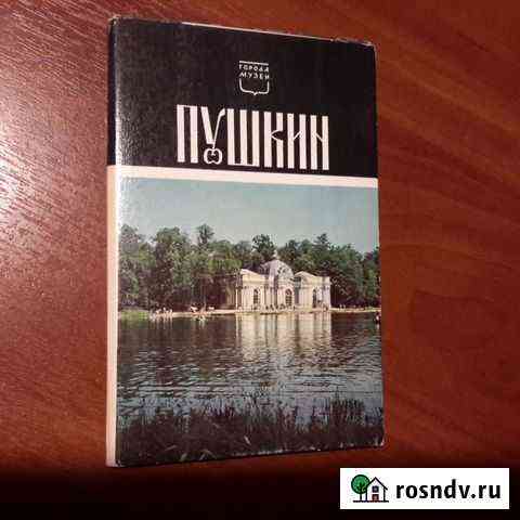 Набор открыток Пушкин из серии Города-музеи 1970 Москва