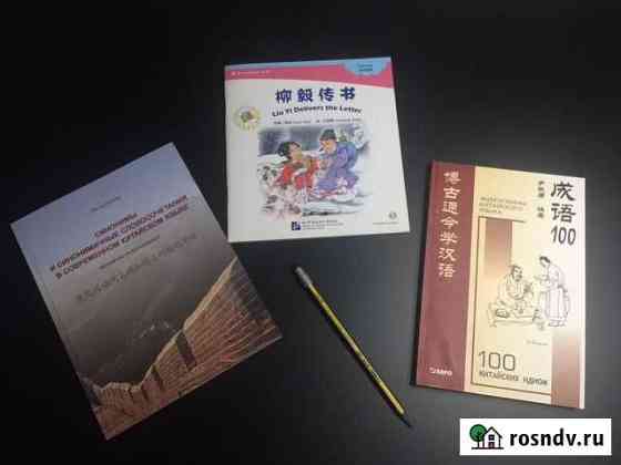 Книги по китайскому языку (3 шт.) Октябрьский