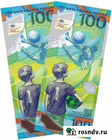 100 рублей чемпионат мира по футболу 2018 Дзержинск - изображение 1