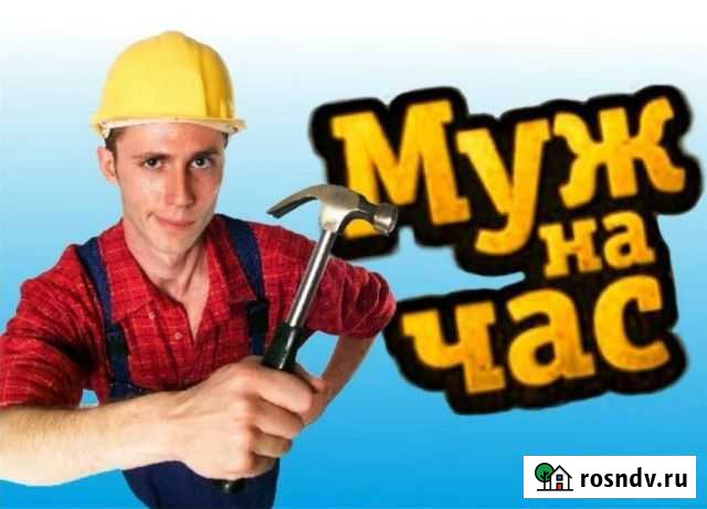 Муж на час Балашов - изображение 1