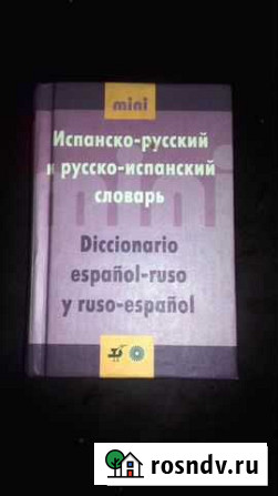 Испанско-рус./ руссско-испанский словарь Домодедово - изображение 1