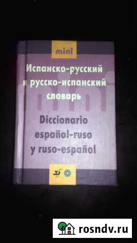Испанско-рус./ руссско-испанский словарь Домодедово - изображение 1