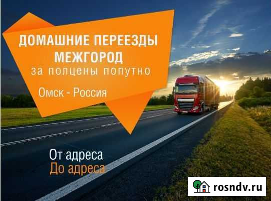 Грузоперевозки. Переезды. Только межгород. Попутно Омск - изображение 1