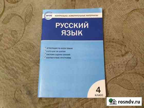 Русский язык. 4 класс. Контрольно-измерительные ма Дзержинск
